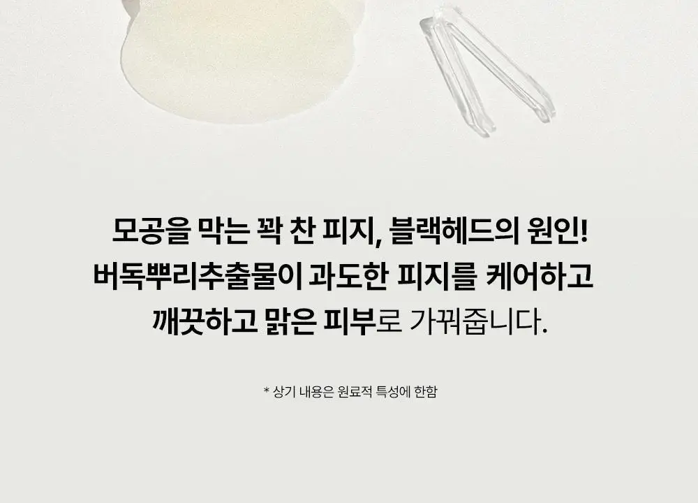 [피지케어/블랙헤드] 성분에디터 블랙헤드 멜팅 클리어 패드 30매 상세페이지 24